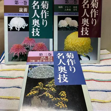 전 3권 세트 국화 만들기 명인 비법 농문협 국화 분재