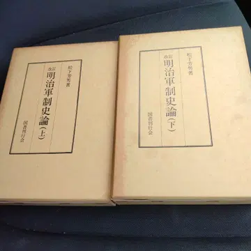 개정 메이지 군제사론 상하권 세트 쇼와 63년 국서간행회