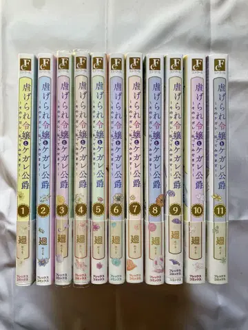 학대받는 영애와 더러운 공작~그 더러움, 씻어내 보이겠습니다!~ 1~11