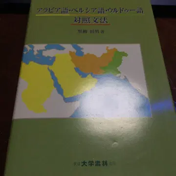 아랍어 페르시아어 우르두어 대조 문법