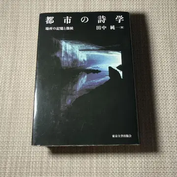 [ 절판 ] 도시의 시학 장소의 기억과 징후 도쿄대학출판회