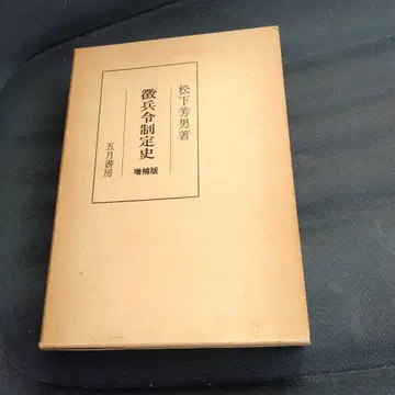 징병령 제정사 증보판 마츠시타 요시오 1981년 고가츠쇼보