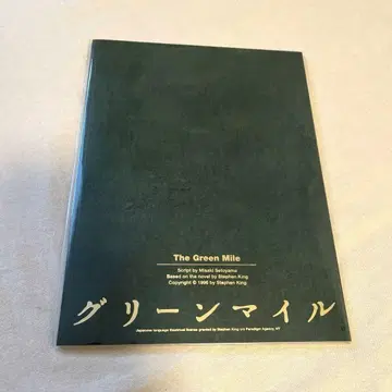 그린마일 팜플렛 북커버 카토 시게아키 미개봉 새상품 미사용