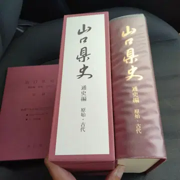 야마구치현사 통사편 원시 고대 헤이세이 20년