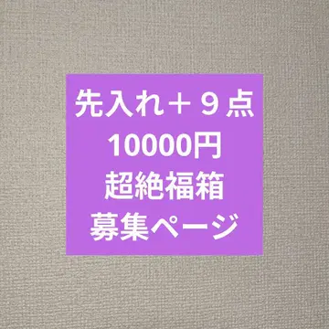 초절정 복주머니 10000엔 [ ]