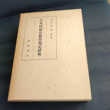 일본국 헌법 교육 규정 연구 1980년 개정판 카자마 서점