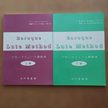 바로크 류트 교칙본 상하권 미토 시게오 2권 세트