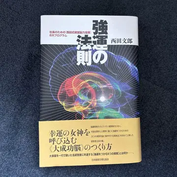 강운의 법칙 : 사장을 위한 [ 니시다식 경영뇌력 전개 ] 8대 프로그램