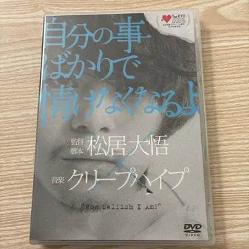 자신의 일만 생각해서 한심해져 DVD 극장 팜플렛 혜택 CD 포함