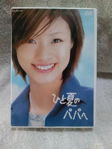 어느 여름날의 아빠에게 DVD-BOX