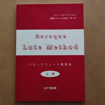바로크 류트 교본 상권 미토 시게오