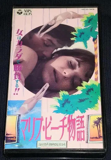 트로마 작품 말리부 비치 이야기 VHS 초레어!! 케빈 코스트너 컬트