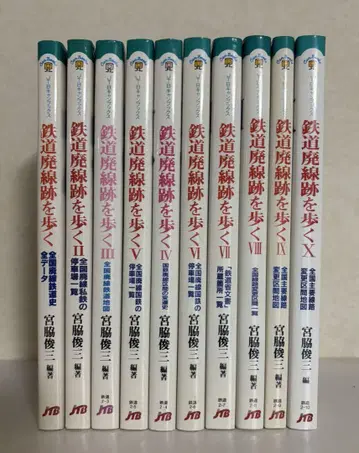 철도 폐선 부지를 걷다 전 10권 세트
