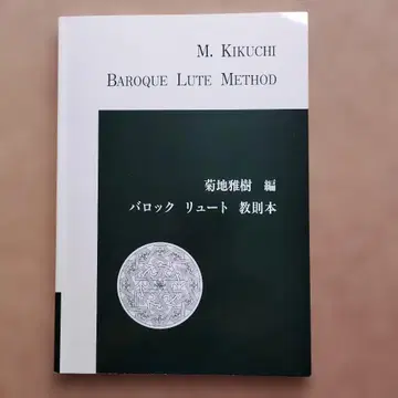 M. Kikuchi 바로크 류트 교본