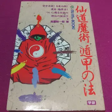 선도 마술 돈갑의 법 다카하시 이치로 저