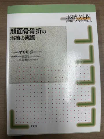 안면골 골절 치료의 실제 (메모 있음)