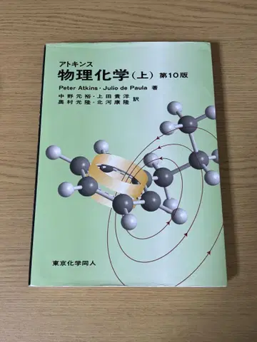 [ 가격 인하 가능 ] 아토킨스 물리화학 (상) 제10판 도쿄화학동인