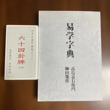 역학 사전 역경 역점 육십사괘 카드 (80장 확대판) 역단 오행역 사주
