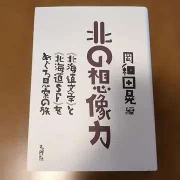 북쪽의 상상력 [홋카이도 문학]과 [홋카이도 SF]를 둘러싼 사색의 여정