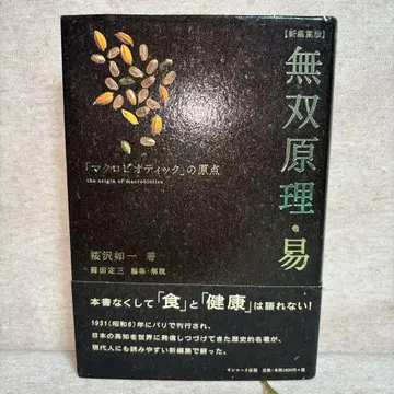 무쌍 원리 쉬움 : [마크로비오틱]의 원점 무료배송 즉시 구매 가능