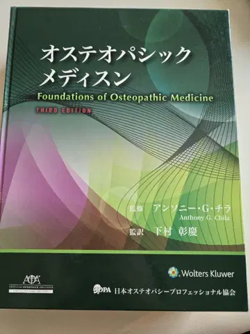오스테오패틱 메디슨 제3판