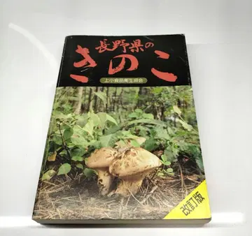 [ 절판 도서 ] 나가노현의 버섯 개정판 조카 식품위생협회 버섯 도감