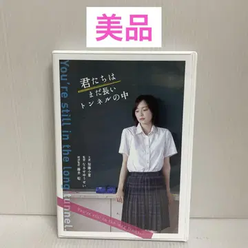 너희들은 아직 긴 터널 안에 있어 DVD