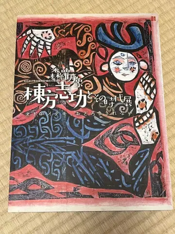 [ 레어 ] 무네카타 시코와 그 시대전 탄생 10주년 기념 도록