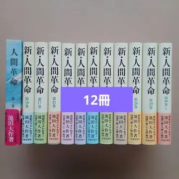 12권 묶음 신 인간혁명 이케다 다이사쿠 단행본