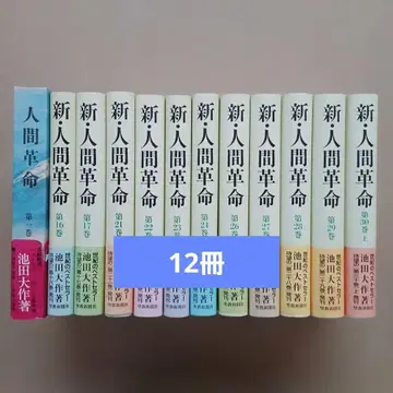 12권 묶음 신 인간혁명 이케다 다이사쿠 단행본