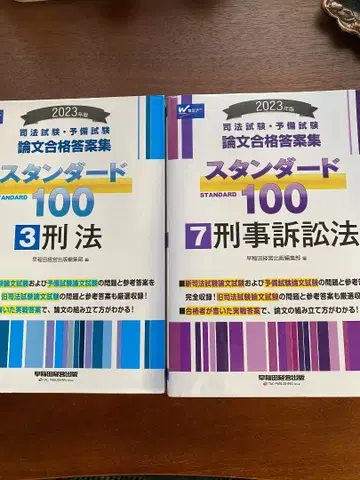 사법시험 스탠다드 100 형법 형사소송법 세트 2023