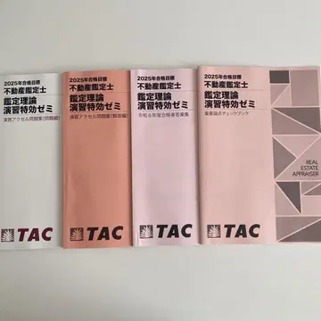 2025년 TAC 부동산 감정사 감정 이론 연습 특효 세미나