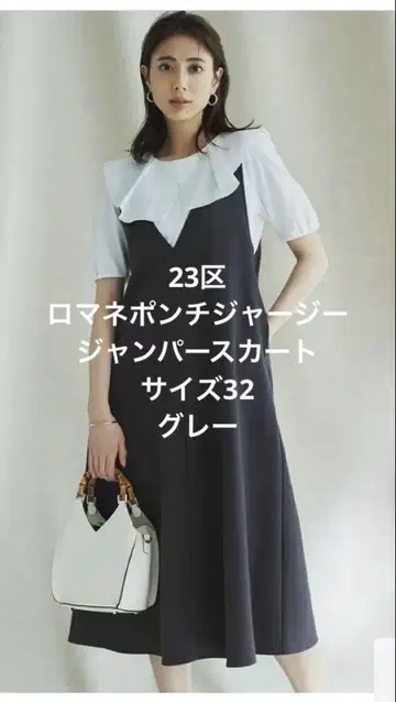 23구 로마네 분또 저지 오버롤 스커트 사이즈 32 그레이