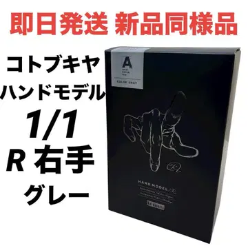 [ 당일 발송 새상품급 ] 코토부키야 핸드 모델 R -GRAY- 1/1