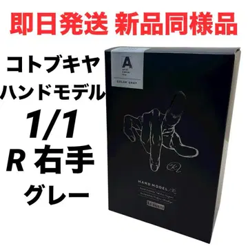 [ 당일 발송 새상품급 ] 코토부키야 핸드 모델 R -GRAY- 1/1