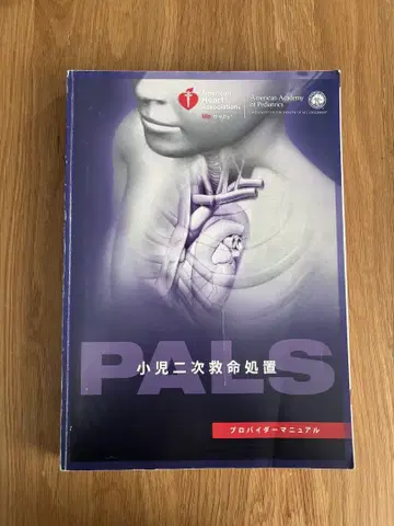 PALS 소아 2차 소생술 프로바이더 매뉴얼