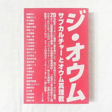 지 오움: 서브컬처와 옴진리교 단행본.