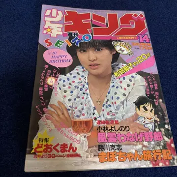 1982년 월간 킹 소년 마츠다 세이코 20세 벌스데이 특집호 레어.