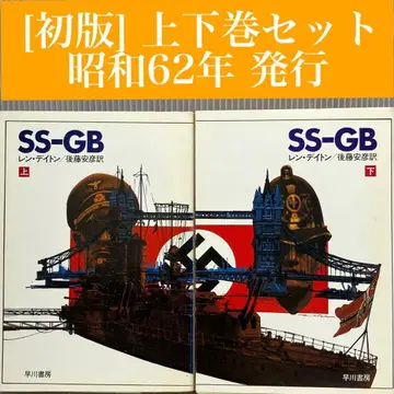[ 초판 ] SS-GB 상하의 세트 렌 데이튼 하야카와 쇼와 62년 도서