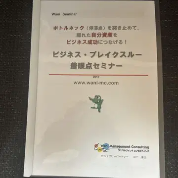 와니 타츠야 비즈니스 브레이크스루 착안점 세미나 CD