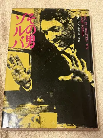 그 남자 조르바 카잔차키스 소설
