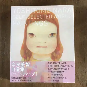 절판 나라 요시토모 자선집 페인팅 오비 포함 화집
