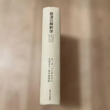 구원의 해석학 : 벤야민 쇼렘 레비나스 기입 없음