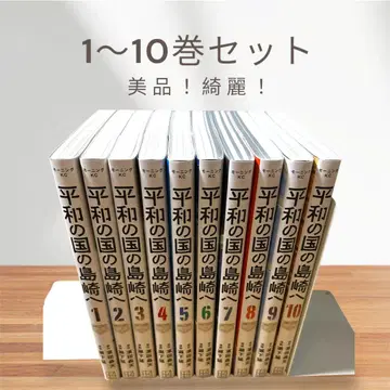 평화의 나라 시마자키 1~10권 세트
