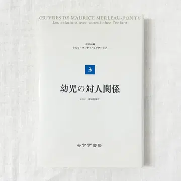 모리스 메를로-퐁티, 유아의 대인 관계 단행본.