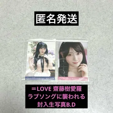 =LOVE 사이토 쥬아라 LOVE 노래에 휩싸이다 봉입 브로마이드 B.D