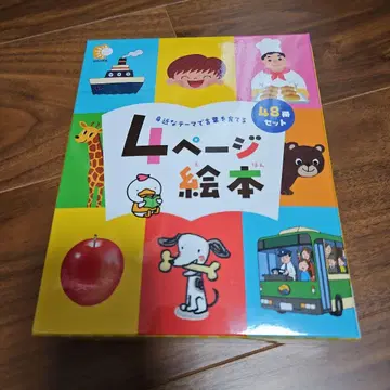 4페이지 그림책 48권 세트 SHICHIDA