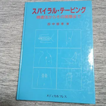 스파이럴 테이핑 다나카 노부타카 저