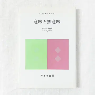 모리스 메를로-퐁티, 의미와 무의미 단행본.
