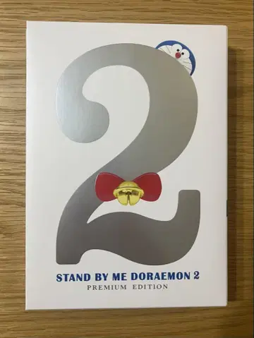 STAND BY ME 도라에몽 2 프리미엄 에디션